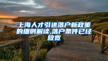 上海人才引进落户新政策的细则解读,落户条件已经放宽