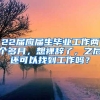 22届应届生毕业工作两个多月，想裸辞了，之后还可以找到工作吗？