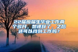 22届应届生毕业工作两个多月，想裸辞了，之后还可以找到工作吗？