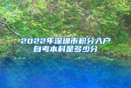 2022年深圳市积分入户自考本科是多少分