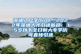 深圳入户学历入户_2022年深圳人才引进新政：35岁以下全日制大专学历可直接引进