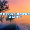 毕业生入深户办理流程是怎么样的？