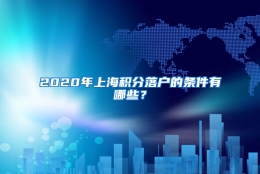 2020年上海积分落户的条件有哪些？