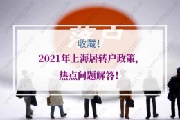 2021年上海居转户政策，热点问题解答！建议收藏！