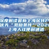 深度解读最新上海居转户优先“激励条件”2021 上海人社便利通道