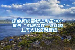 深度解读最新上海居转户优先“激励条件”2021 上海人社便利通道