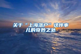 关于“上海落户”这件事儿的奇妙之处