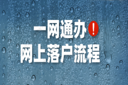 上海落户一网通办，系统办理居转户最新流程！网上直接办理