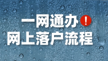 上海落户一网通办，系统办理居转户最新流程！网上直接办理