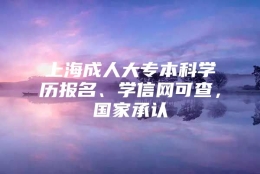 上海成人大专本科学历报名、学信网可查，国家承认