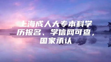 上海成人大专本科学历报名、学信网可查，国家承认