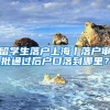 留学生落户上海丨落户审批通过后户口落到哪里？