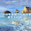 2018年深圳入户新政策是怎么样的？