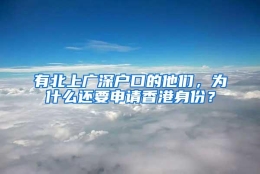 有北上广深户口的他们，为什么还要申请香港身份？