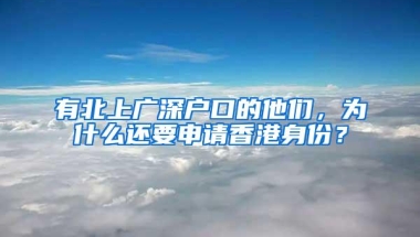 有北上广深户口的他们，为什么还要申请香港身份？