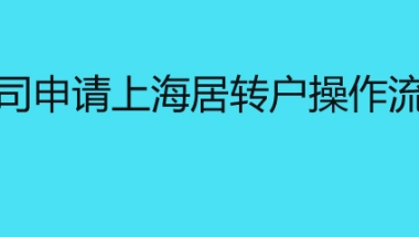 公司申请上海居转户操作流程