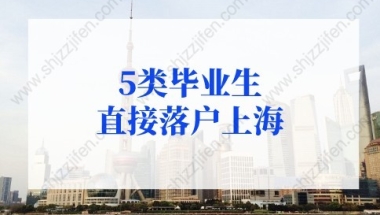 应届生落户上海政策2022：应届生落户上海72分最新积分细则