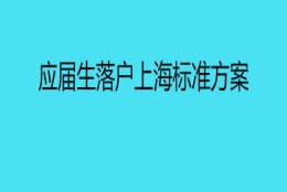 应届生落户上海标准方案