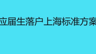 应届生落户上海标准方案