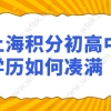 只有初高中学历，教你如何凑满上海积分120分！