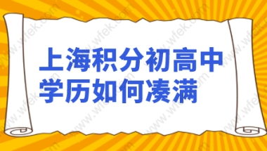 只有初高中学历，教你如何凑满上海积分120分！