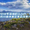 2018年深圳积分入户，学历分值未来会不会改革？