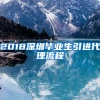 2018深圳毕业生引进代理流程