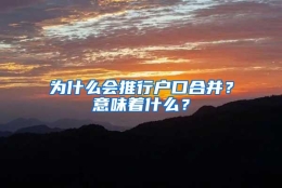 为什么会推行户口合并？意味着什么？