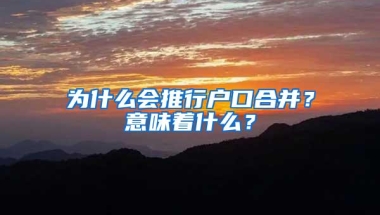 为什么会推行户口合并？意味着什么？