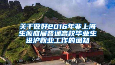 关于做好2016年非上海生源应届普通高校毕业生进沪就业工作的通知