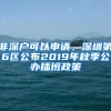 非深户可以申请、深圳第6区公布2019年秋季公办插班政策