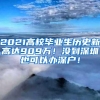 2021高校毕业生历史新高达909万！没到深圳也可以办深户！