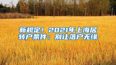 新规定！2021年上海居转户条件：别让落户无缘