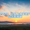 2020 12月上海居转户公示后流程