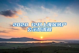 2020 12月上海居转户公示后流程