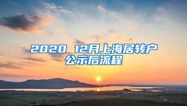 2020 12月上海居转户公示后流程