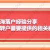 上海落户经验分享，居转户需要提供的相关档案！