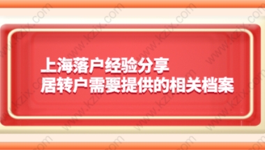 上海落户经验分享，居转户需要提供的相关档案！