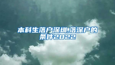 本科生落户深圳,落深户的条件2022