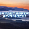 今年毕业签了深圳的公司，要把户口迁过去吗？