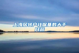 上海居转户社保基数大于月薪