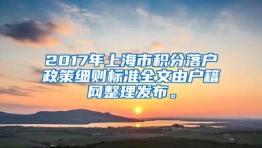 2017年上海市积分落户政策细则标准全文由户籍网整理发布。