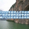 2022年燕郊人才引进落户新政策细则流程申请时间户口迁移步骤全告诉你