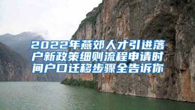 2022年燕郊人才引进落户新政策细则流程申请时间户口迁移步骤全告诉你