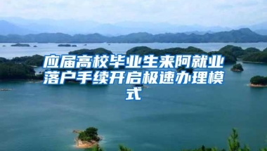 应届高校毕业生来阿就业落户手续开启极速办理模式