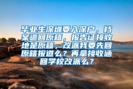 毕业生深圳要入深户，档案遣回原籍，报告证接收地是原籍，改派我要先回原籍报道么？再拿接收涵回学校改派么？