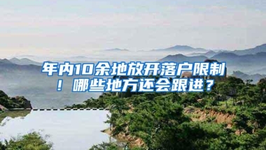 年内10余地放开落户限制！哪些地方还会跟进？