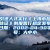 引进人才实行《上海市居住证》制度暂行规定发布日期：2002-04-30字号：大中小