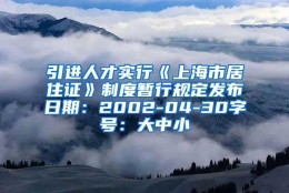 引进人才实行《上海市居住证》制度暂行规定发布日期：2002-04-30字号：大中小