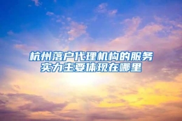 杭州落户代理机构的服务实力主要体现在哪里